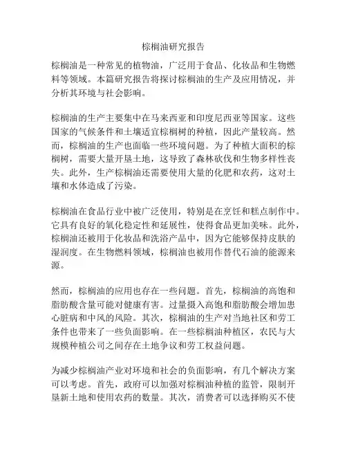 棕榈油研究报告