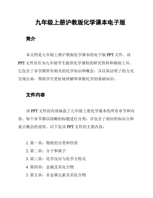 九年级上册沪教版化学课本电子版