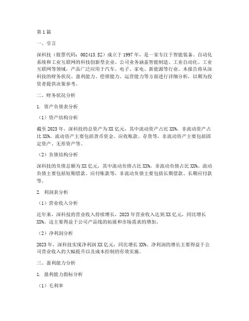 深科技财务分析报告(3篇)