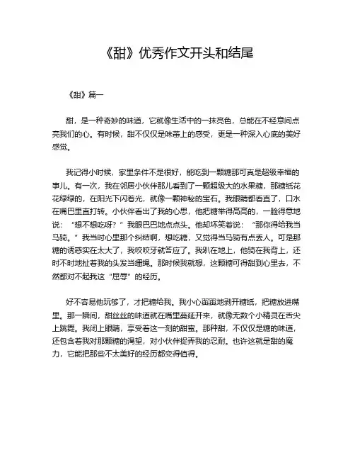 《甜》优秀作文开头和结尾