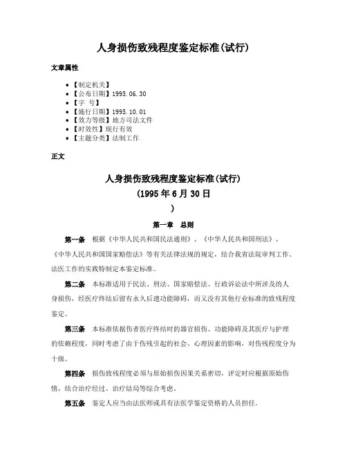 人身损伤致残程度鉴定标准(试行)