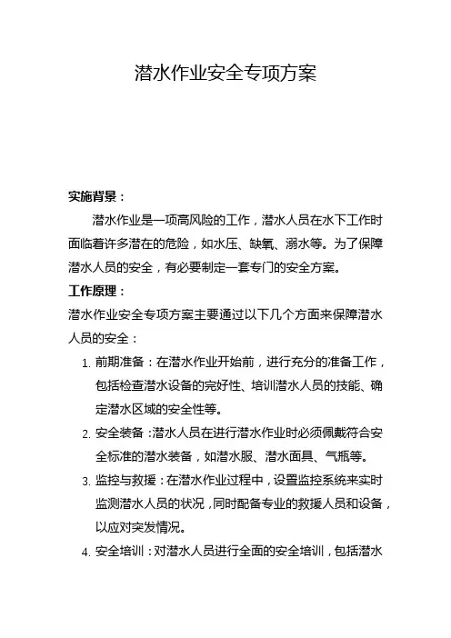 潜水作业安全专项方案(八)