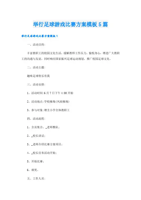 举行足球游戏比赛方案模板5篇