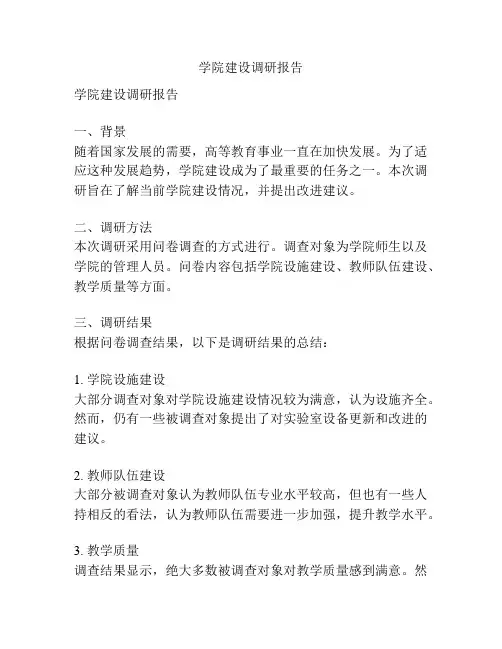学院建设调研报告