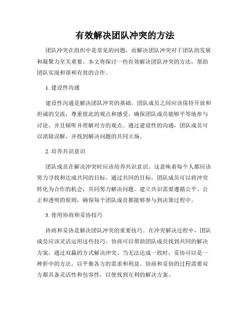 有效解决团队冲突的方法