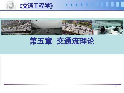 交通流理论-排队论模型、跟弛模型与交通波模型