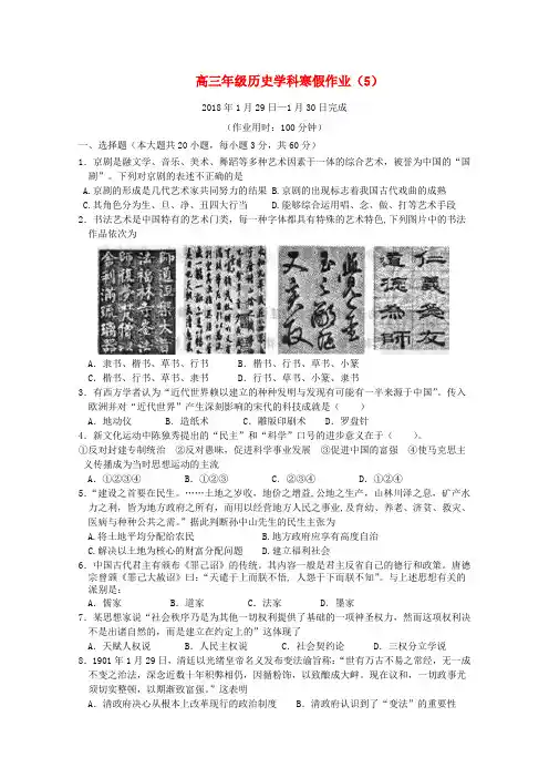 最新-江苏省兴化市2018届高三历史上学期寒假作业(五)新人教版 精品
