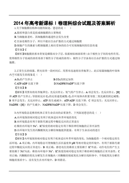 2014年高考新课标Ⅰ卷理科综合试题及答案解析