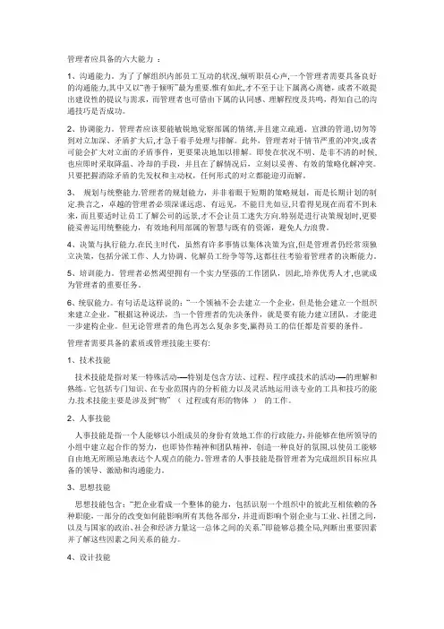 管理者应具备的六大能力 ：