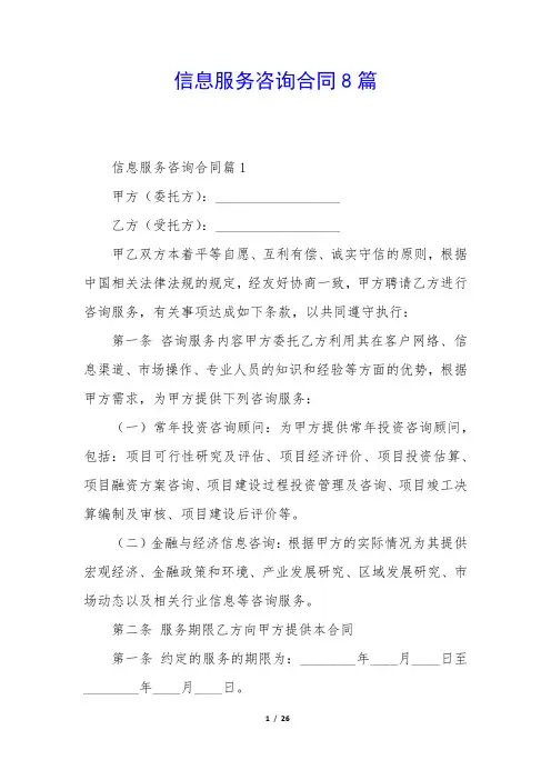 信息服务咨询合同8篇 