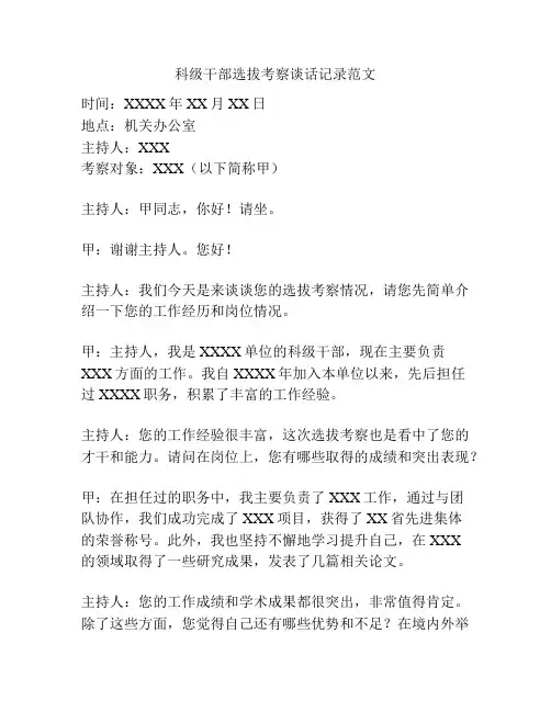 科级干部选拔考察谈话记录范文