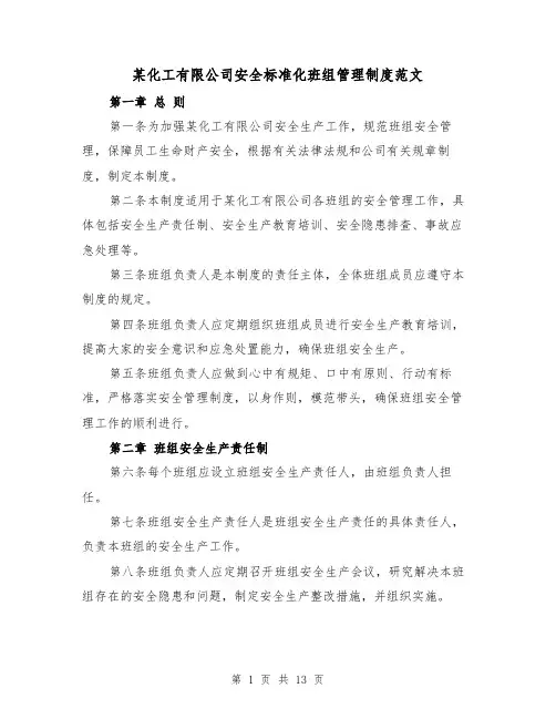 某化工有限公司安全标准化班组管理制度范文(4篇)