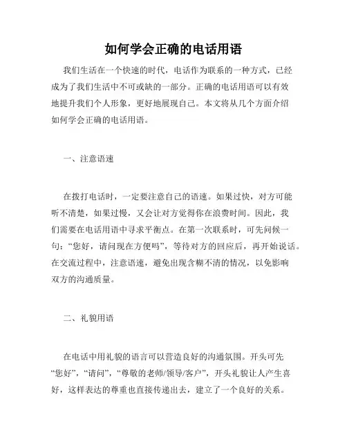 如何学会正确的电话用语