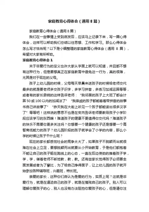 家庭教育心得体会（通用8篇）