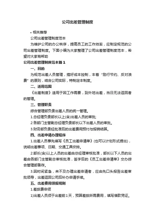 公司出差管理制度
