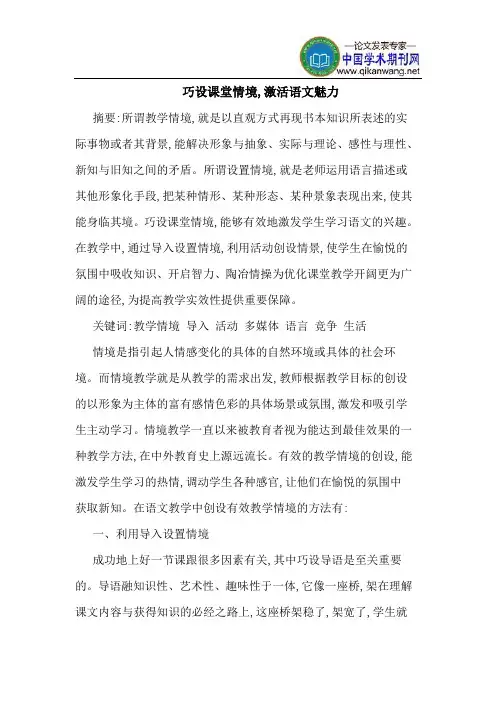 巧设课堂情境,激活语文魅力