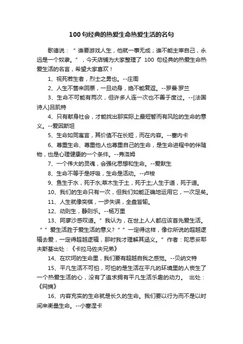 100句经典的热爱生命热爱生活的名句