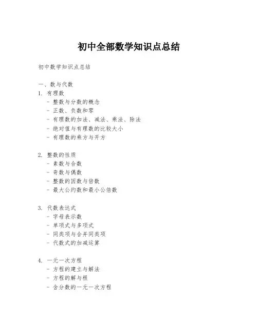 初中全部数学知识点总结