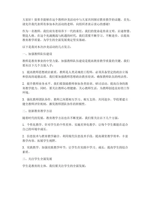 教师沙龙活动发言稿范文