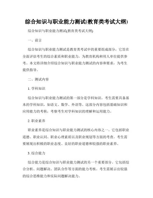 综合知识与职业能力测试(教育类考试大纲)