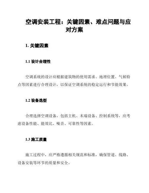 空调安装工程：关键因素、难点问题与应对方案