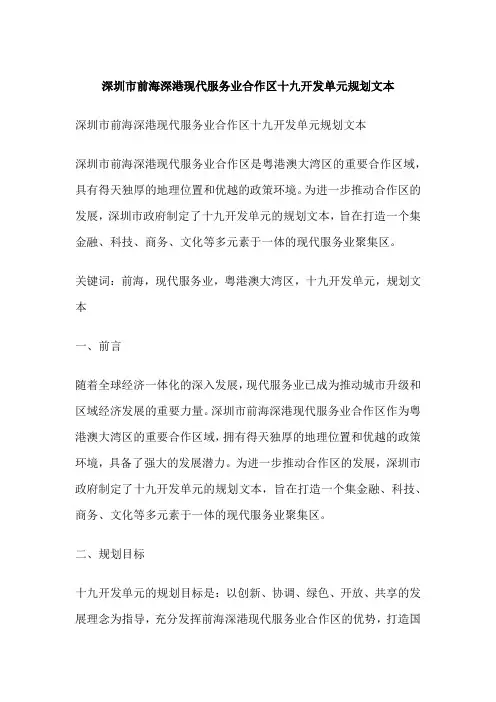 深圳市前海深港现代服务业合作区十九开发单元规划文本