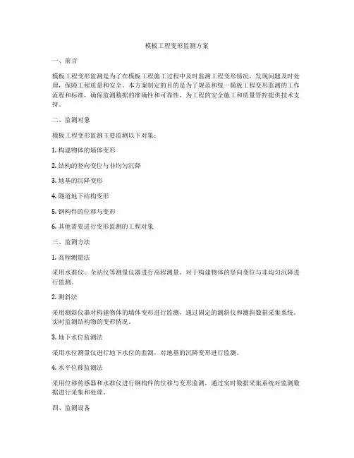 模板工程变形监测方案