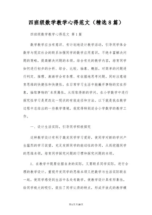 四年级数学教学心得范文(精选8篇)