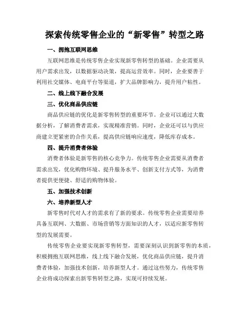 探索传统零售企业的“新零售”转型之路