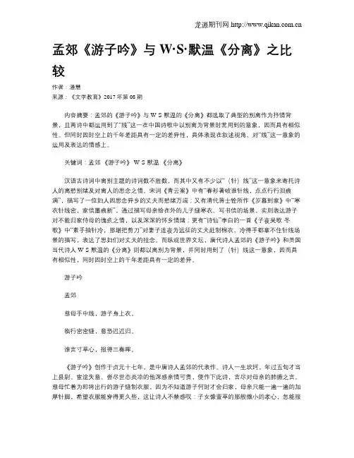 孟郊《游子吟》与W·S·默温《分离》之比较