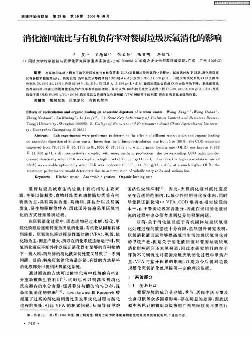 消化液回流比与有机负荷率对餐厨垃圾厌氧消化的影响