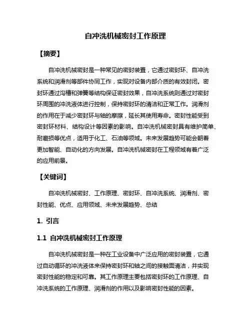 自冲洗机械密封工作原理