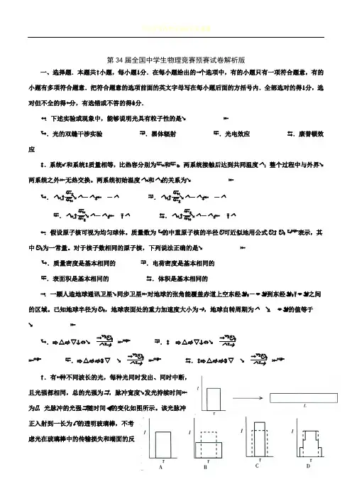 第34届全国中学生物理竞赛预赛试卷(解析版)