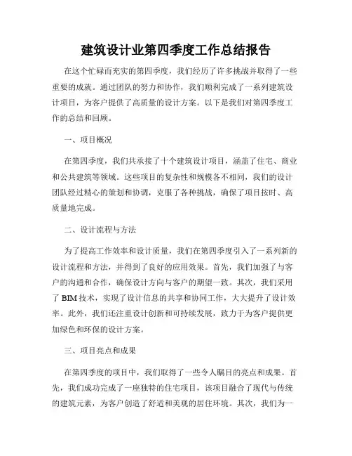 建筑设计业第四季度工作总结报告