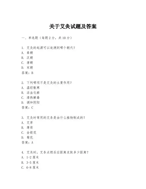 关于艾灸试题及答案