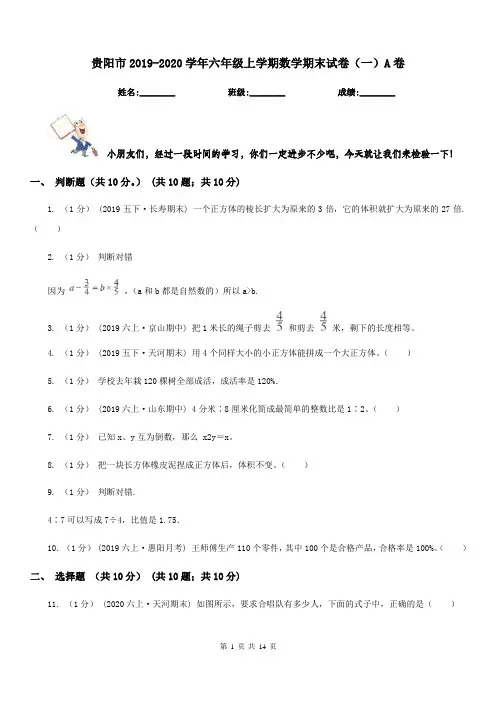 贵阳市2019-2020学年六年级上学期数学期末试卷(一)A卷
