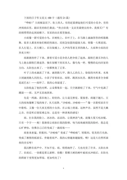 下雨的日子作文范文400字(通用24篇)(优秀范文)