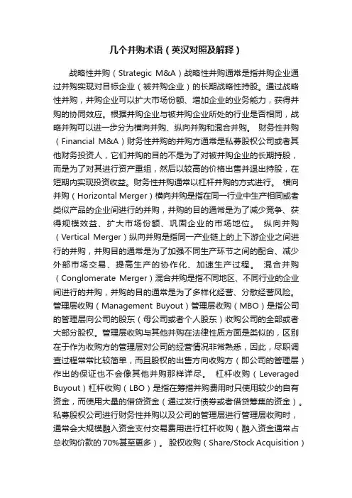 几个并购术语（英汉对照及解释）