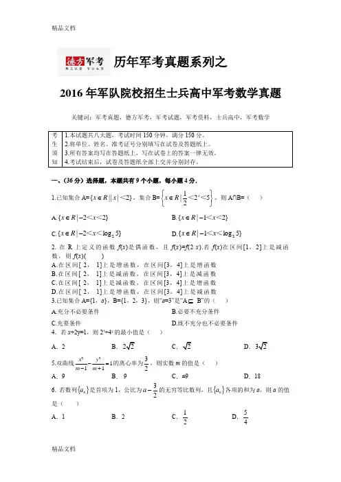 最新历年军考真题之军考数学真题