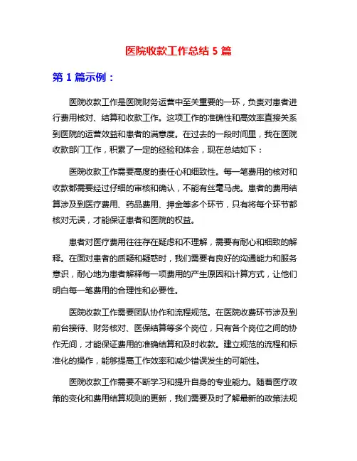 医院收款工作总结5篇
