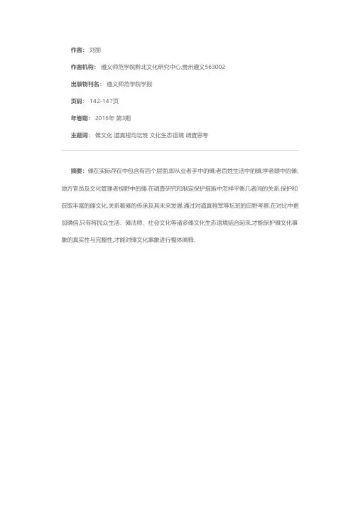 黔北傩文化调查中关于传承与保护的思考-以道真程均坛班考察为例