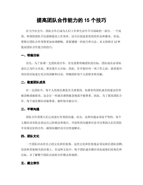 提高团队合作能力的15个技巧