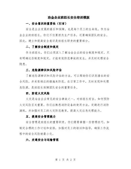 冶金企业班组长安全培训模版