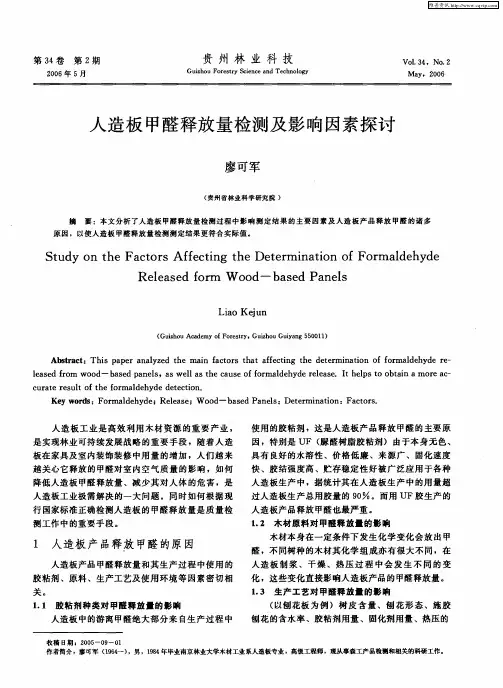 人造板甲醛释放量检测及影响因素探讨
