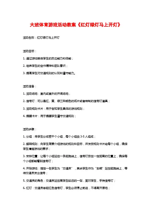 大班体育游戏活动教案《红灯绿灯马上开灯》