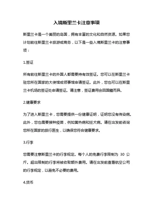 入境斯里兰卡注意事项