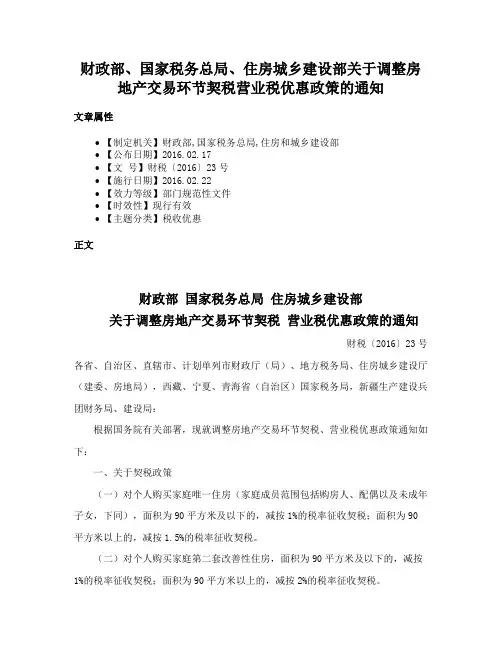 财政部、国家税务总局、住房城乡建设部关于调整房地产交易环节契税营业税优惠政策的通知