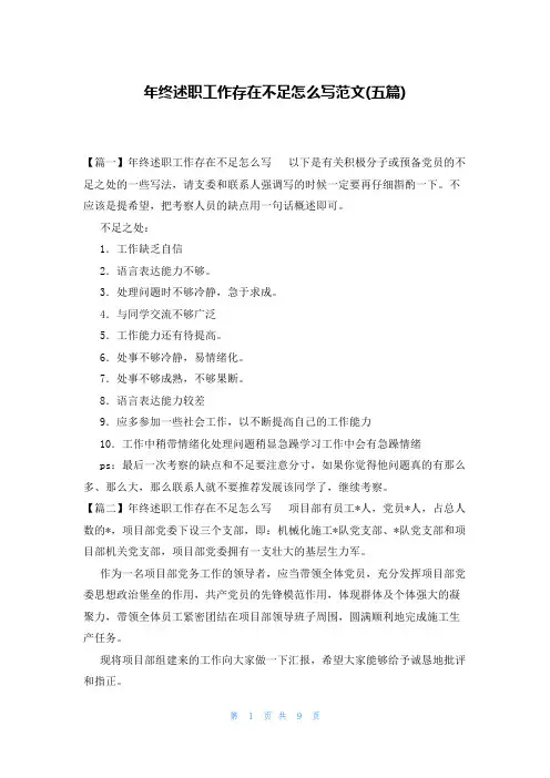 年终述职工作存在不足怎么写范文(五篇)