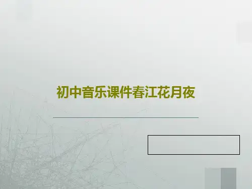 初中音乐课件春江花月夜PPT文档共20页