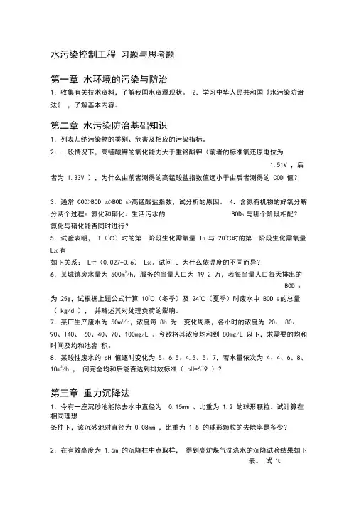 水污染控制工程习题与思考题